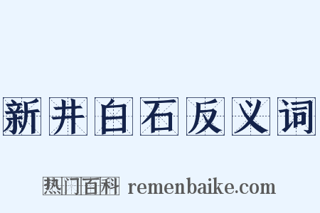 新井白石反义词是什么意思的图片